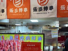 -乐彡炸串·烤苕皮(西单华威约饭街店)