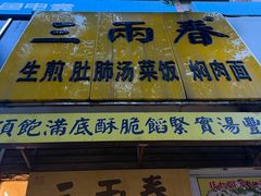 -三两春(浦三路店)
