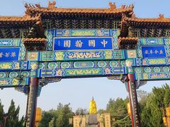 -翰园碑林