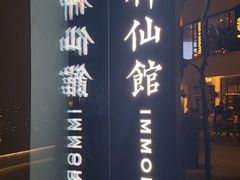 门面-神仙馆(衡山路店)