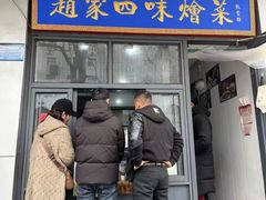 -赵家名吃四味烩菜(东大寺门食品街店)