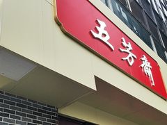 -五芳斋(中山大道总店)