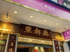 -点都德(聚福楼店)