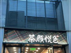 门面-茶颜悦色(花园道店)