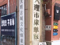 -大理床单厂艺术区