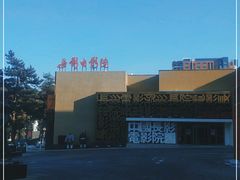 -长影旧址博物馆