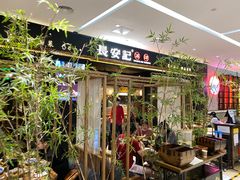 门面-长安记·大美陕菜(大族广场店)