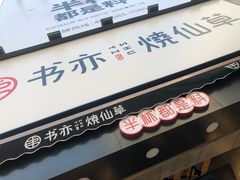 门面-书亦烧仙草(二七万达广场店)