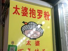 门面-太婆抱罗粉…海南特色小吃(一市场店)