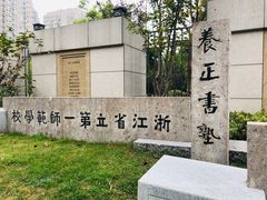 -浙江省杭州高级中学(贡院校区)