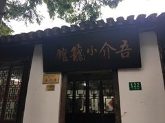 门面-吾介小籠館