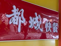 -都城壹族快餐(第66分店)