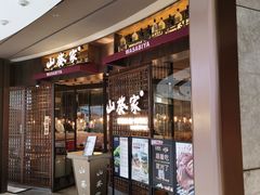 门面-山葵家·创意料理(EFC欧美广场店)