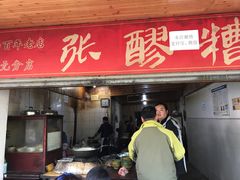 门面-张醪糟