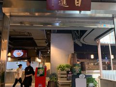 门面-日进一片海.生腌海鲜火锅.宵夜烧烤(三里屯总店)