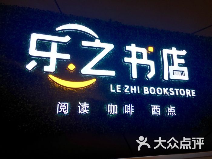 乐之书店门面图片 第1张