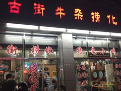 门面-古街捞化牛杂(井大店)