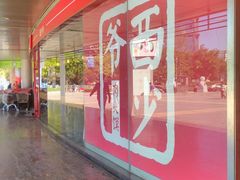 门面-西少爷(五道口店)