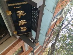 android_upload_pic-功德林(南京西路店)
