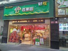 门面-PAGODA百果园(外贸路店)
