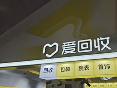 -爱回收(上海周浦万达店)