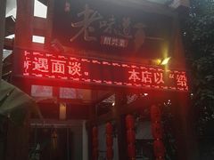 门面-绍兴老味道·非遗门店(银泰城店)