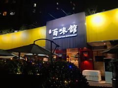 门面-百味馆·粤菜·湛江菜(后海花园店)