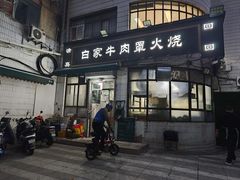 -清真·白家牛肉罩火烧老店(育才街店)