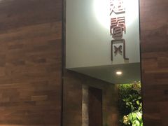 -十面春风·江南面馆(崇宁路店)