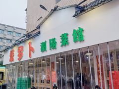 门面-笨罗卜浏阳菜馆(富家湾小区店)