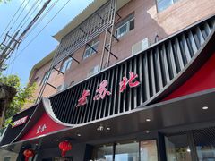 -老苏北饭店(江都店)