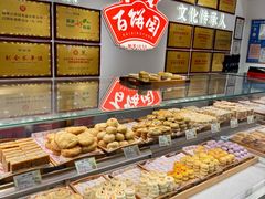 -百饼园(澳门路店)