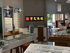 -宝岛眼镜(前埔店)