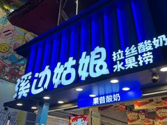 -溪边姑娘·拉丝酸奶水果捞(春熙路店)