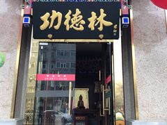 门面-功德林素菜饭庄(前门店)