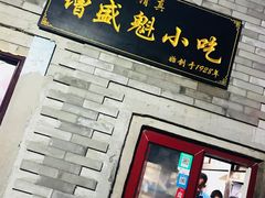 -增盛魁小吃店