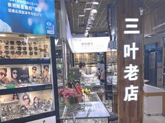 -三叶眼镜城批发市场(上海火车站店)
