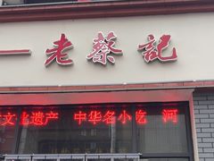 -老蔡记(德化美食街店)