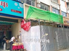 -山河屯铁锅炖·非遗铁锅炖(华强北店)