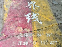 -海南分界洲岛旅游区