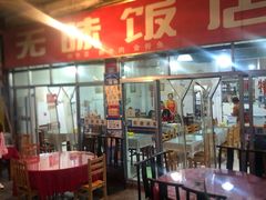 -无味饭店(九眼桥商业文化广场店)