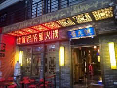 门面-蜀大侠火锅(春熙路店)