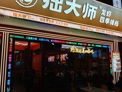 -拙大师·龙虾四季排档·夜宵至凌晨4点(唯亭店)