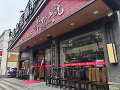 -舞虾小说.涮肉.烧烤(国顺东路店)