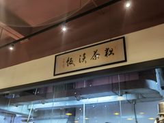 -大三元台湾鲁肉饭(沙井新桥店)