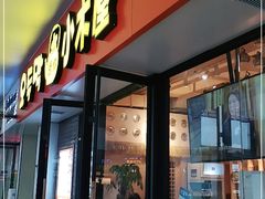 门面-冰川延边料理·炭烤串(原小木屋店)