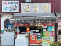 -屋有鲜