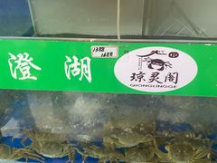 -阳澄湖大闸蟹·琼灵阁牌品牌连锁(吴中总店)