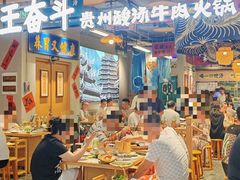 -王奋斗贵州酸汤牛肉火锅