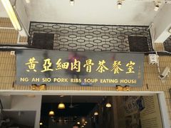 -黄亚细肉骨茶(仰光路店)